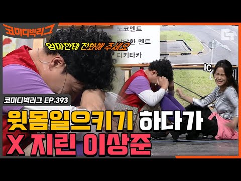 [#코미디빅리그] 상준이형.. 형은 진짜 연애 못한다..  김지민이랑 연애 각잡으라니까 💩을 대놓고 싸버리네ㄷㄷ; EP393 | #디글 | CJ ENM 210124 방송