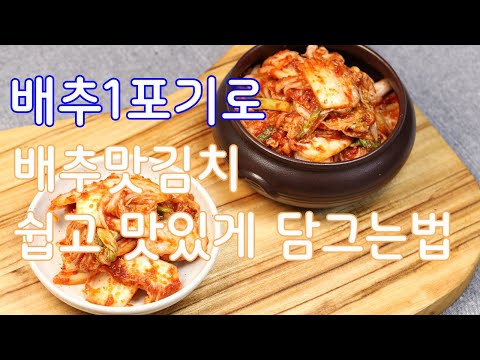 배추1포기로 배추막김치 담그는 법(배추김치 만드는법) 김진옥요리가좋다