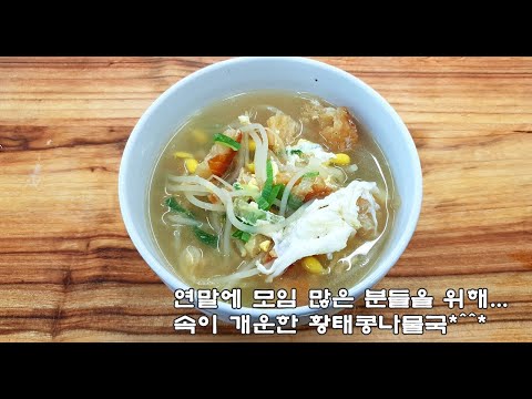 속시원한 국물요리~황태콩나물국  끓이는 방법(김진옥요리가좋다)