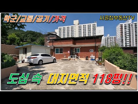 김천시내 장점도 많고 학군 좋은 주택  직접 보시죠! _시골집부동산TV