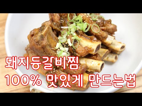 100%성공보장 레시피 돼지등갈비찜 만드는방법(김진옥요리가좋다)