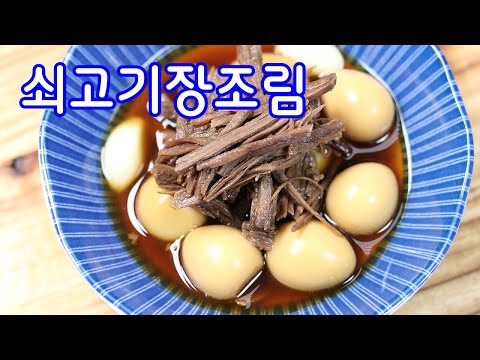 밑반찬 소고기장조림 진짜~ 부드럽게 만드는방법/쇠고기장조림 만들기/김진옥요리가좋다