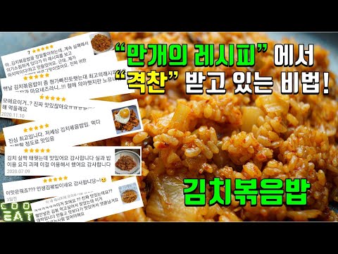 만개의 레시피에서 극찬중인 김치볶음밥 만들기 :: 김치볶음밥 맛있게 만드는 법 :: 초간단 김치볶음밥 만들기 :: 김치만 가지고 맛있는 김치볶음밥 만들었습니다!