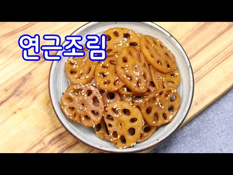 절대 망치지 않아요~연근조림 윤기나게 쫀득하게 만드는방법(김진옥요리가좋다)/연근조림레시피