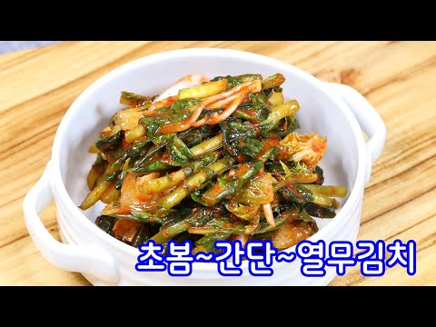 찹쌀풀대신 찬밥으로~ 열무김치 맛있게 담그는 법 ~ 김진옥요리가좋다 /열무김치 레시피