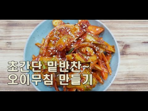 5분만에 뚝딱~ 제철맞은 오이무침 밑반찬 만들기