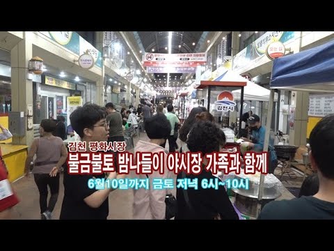 김천시 평화시장 불금불토 밤 나들이 야시장