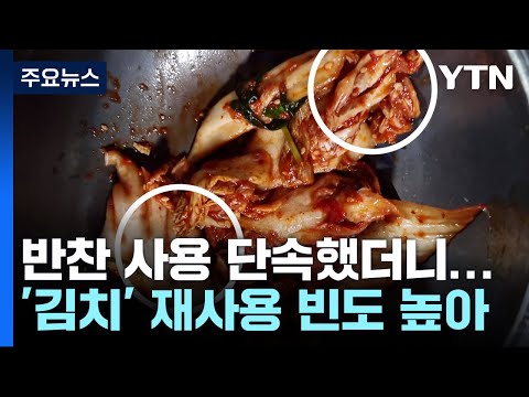 반찬 재사용 단골 메뉴는 '김치'...식당 8곳 적발 / YTN