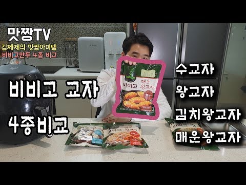 비비고왕교자 4종만두 비교해볼까요?![MUKBANG]