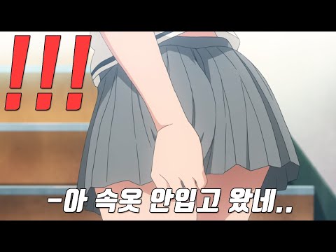 실수로 속옷을 안입고 학교에 간 소녀에게 벌어진 대참사