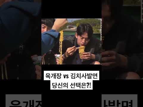 육개장 vs 김치사발면 당신의 선택은?! #shorts #육개장 #김치사발면