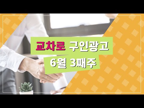 [교차로 구인구직] 6월 3째주