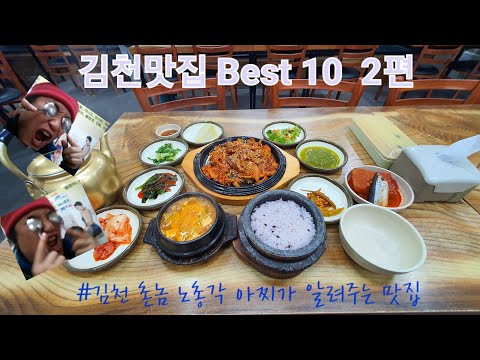 김천토박이가 추천하는 김천 찐 맛집 BEST 10 2편 45세 노총각 아찌가 강력추천!!!