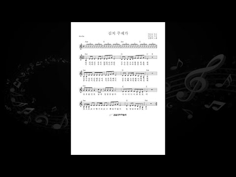 정광태-김치 주제가(악보)