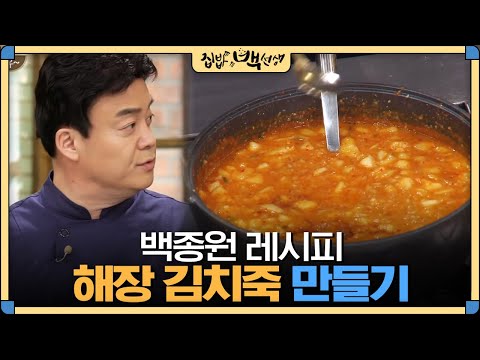 [#집밥백선생] 얼큰 푸짐한 백종원의 '해장 김치죽' 레시피 공개 | EP31