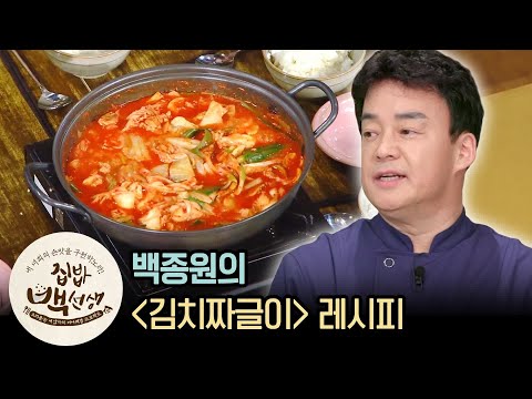 백선생님 마음대로 넣어 만든 김치짜글이 | [집밥백선생 : 이웃집레시피] Paik Jong Won's Kimchi Stew Recipe
