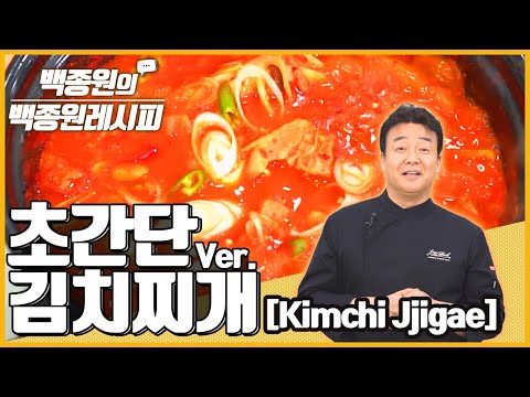 초간단 김치찌개 ㅣ 백종원의 백종원 레시피