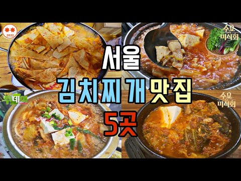 서울 김치찌개 맛집이라는 5곳 가봤습니다 _은주정,간판없는김치찌개,굴다리식당,장호왕곱창,현대정육식당(종로,인사동,마포,서대문,청담동 맛집)