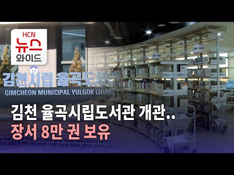 김천 율곡시립도서관 개관..장서 8만 권 보유/HCN새로넷방송