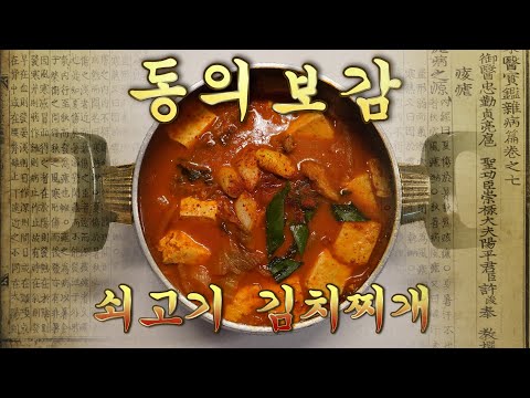 소고기 김치찌개 동의보감 잘 보고 따라해야할 책임이...Kimchi stew with beef