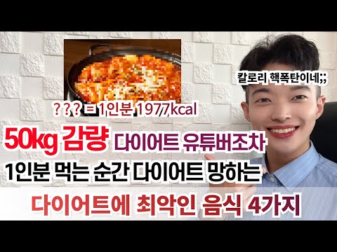 1인분 먹는 순간 다이어트 망하는