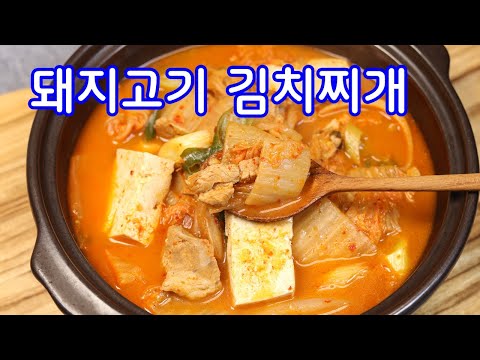 대박식당처럼 돼지고기김치찌개 맛있게 끓이는 방법/김치찌개만드는방법/김치찌개만들기/김진옥요리가좋다