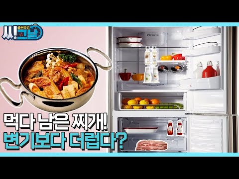 냉장고 속 먹다 남은 찌개! 변기보다 높은 세균 수치?! MBN 210804 방송