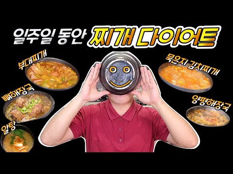 일주일 동안 운동없이 찌개만 먹으면 살 빠질까? 찌개 다이어트!!?(ft. 운동없이단기간 다이어트)