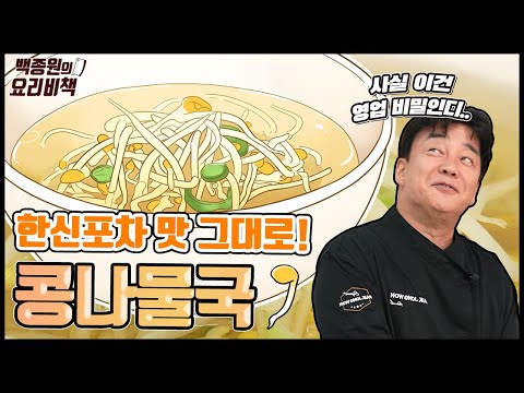 식당에서 먹는 콩나물국 맛의 비밀, 이건 몰랐쥬?