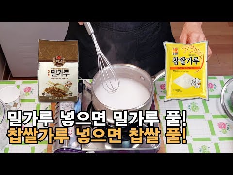 밀가루 풀&찹쌀 풀 만들기 끓이는법. 김치 만들때 필수. 초간단 레시피!