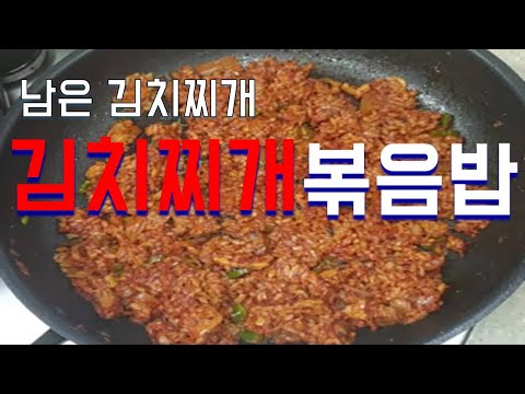 김치찌개볶음밥/김치찌개/볶음밥/남은김치찌개활용/혼밥/