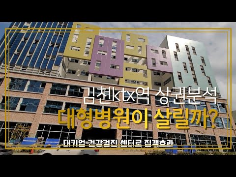 최초 김천혁신도시 ktx상권 분석해봤어 I analyzed the first Gimcheon Innovation City ktx commercial district a-yo