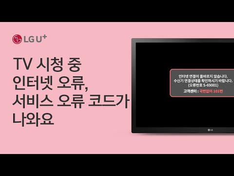 [U+tv] TV 시청 중 인터넷 오류, 서비스 오류 코드가 나와요