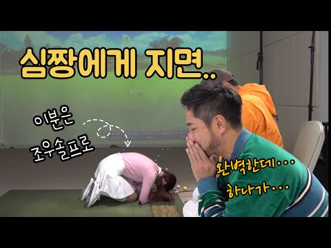 완벽한 듯 하나.. 심짱에게 지면 골프계에서... #조우솔프로 /후반최종