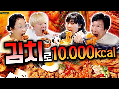 하루 동안 김치로만 10,000칼로리 먹기!! 김치 요리는 몇 가지나 될까?!