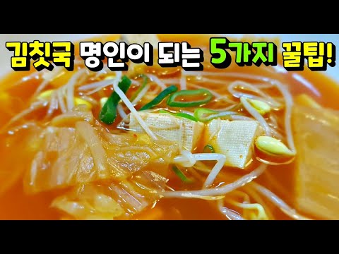 [김칫국] 하루를 따뜻하게 해 줄 김칫국 한 그릇! 정말 맛있게 끓이는 방법 / 콩나물김칫국, 김치요리 kimchi soup