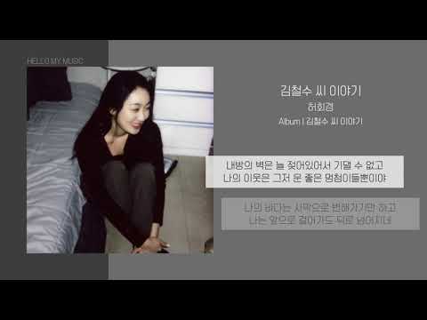 허회경 - 김철수 씨 이야기 (Kim Cheolsu Story) | 가사