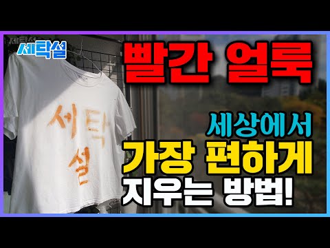 빨간 얼룩,  손안대고  세상에서 가장 편하게 지우는 방법! (feat. 김치국물, 마라탕, 떡뽁이)