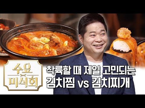 착륙할때 제일 고민되는 김치찜 VS 김치찌개 |수요미식회 Kimchi Jjim | Wednesday Foodtalk