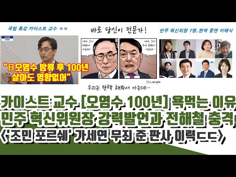 카이스트 그 교수 알고보니ㄷㄷ '조민 포르쉐' 무죄 준 판사 근황 (민주 혁신위원장 강력발언과 전해철 충격)