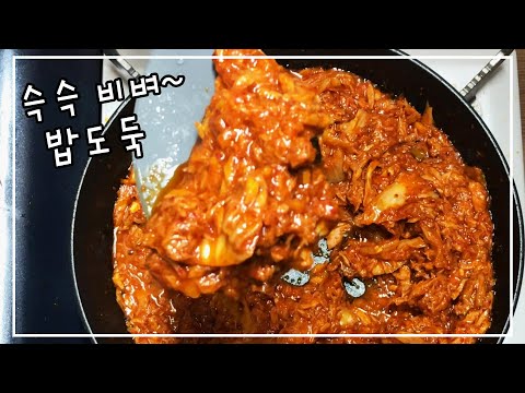 참치김치덮밥 만들기 - 김치와 참치의 환상궁합