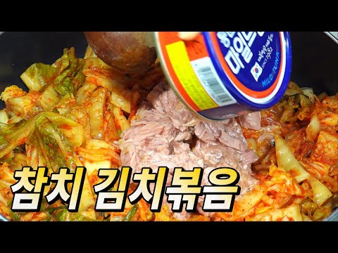 참치 김치볶음 만들기, 밥 두공기 후다닥~~ 간단하고  맛있게 김치볶음 만드는 법