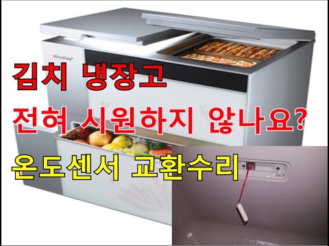 [자가수리] 김치 냉장고 전혀 시원하지 않아요? 온도 센서 교환 수리 (셀프수리 DIY)