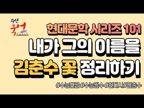 [수선국어 현대문학 시리즈 101] 현대시 꽃 한번에 정리하기 (김춘수)