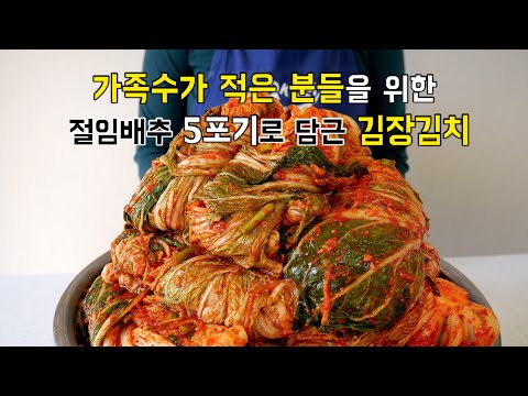 가족수 적은 분들을 위한 절임배추 5포기 10kg로 담근 김장김치