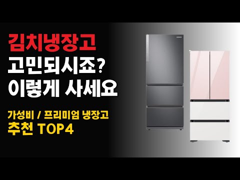 김치냉장고 추천 | 위니아 딤채, 엘지 디오스, 삼성 비스포크, 딤채 | 뚜껑, 스탠드형 비교