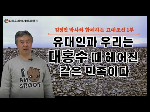 유대인과 우리는 대홍수 때 헤어진 같은 민족이다 | 김정민 박사와 함께하는 고대조선 1부