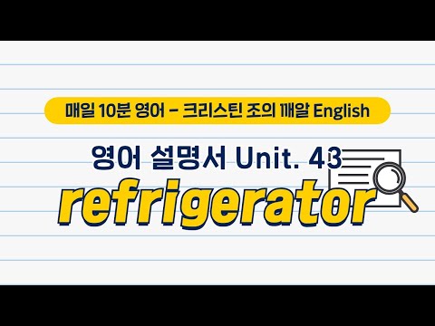 냉장고(refrigerator) 영어설명서 제대로 이해하기 | 크리스틴 조의 깨알 English | EBSe