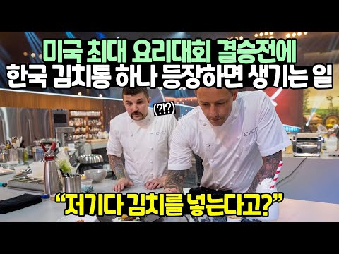 미국 최대 요리대회 결승전에 한국 김치통 하나 등장하면 생기는 놀라운 일