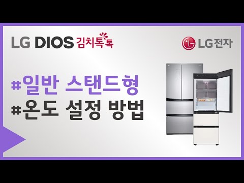 LG Objet 김치냉장고 일반 모델 - 온도 설정 방법
